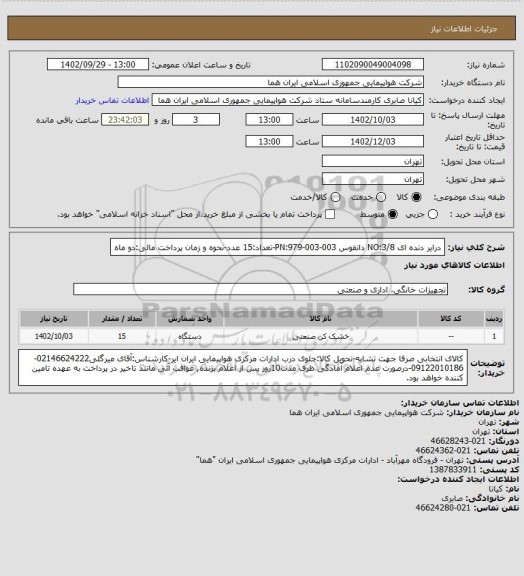 استعلام درایر دنده ای NO:3/8 دانفوس PN:979-003-003-تعداد:15 عدد-نحوه و زمان پرداخت مالی:دو ماه