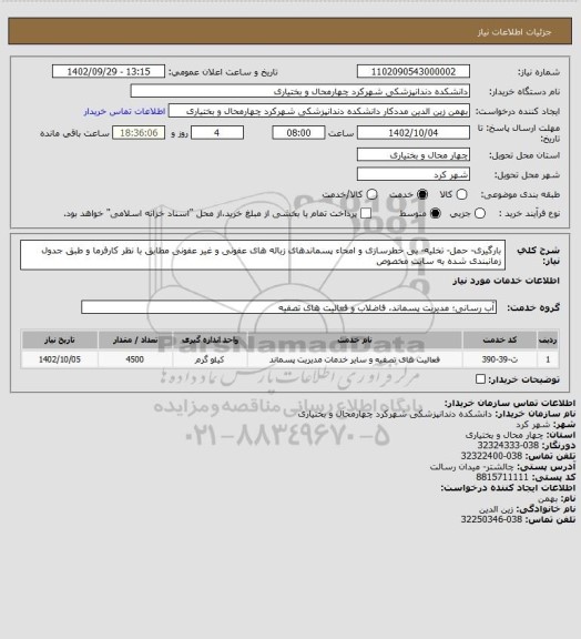 استعلام بارگیری- حمل- تخلیه- بی خطرسازی و امحاء پسماندهای زباله های عفونی و غیر عفونی مطابق با نظر کارفرما و طبق جدول زمانبندی شده به سایت مخصوص