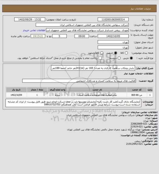 استعلام پایش وچکاب سلامت کارکنان به تعداد( 165 نفر (اقا)(24نفر خانم )جمعا 189نفر