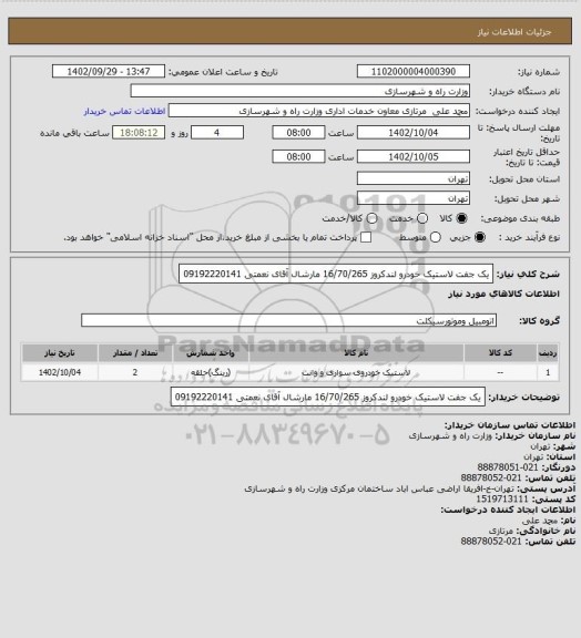 استعلام یک جفت لاستیک خودرو لندکروز   16/70/265  مارشال
آقای نعمتی  09192220141