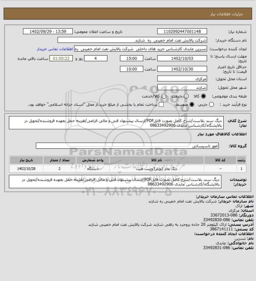 استعلام دیگ سند بلاست/شرح کامل بصورت فایلPDF/ارسال پیشنهاد فنی و مالی الزامی/هزینه حمل بعهده فروشنده/تحویل در پالایشگاه/کارشناس عابدی 08633492906