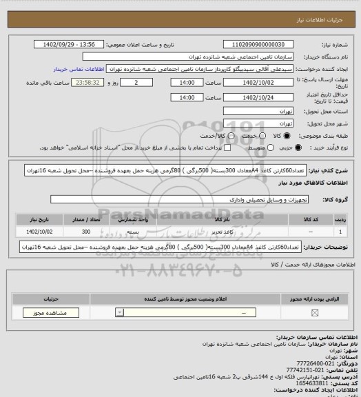 استعلام تعداد60کارتن کاغذ A4معادل 300بسته( 500برگی ) 80گرمی
هزینه حمل بعهده فروشنده --محل تحویل شعبه 16تهران