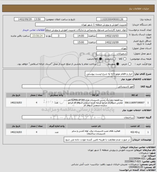 استعلام ابزار و اقلام موتورخانه به شرح لیست پیوستی