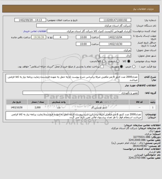 استعلام تعداد2000 عدد کنتور 6 متر مکعبی صرفا براساس شرح پیوست کرایه حمل به عهده فروشنده زعایت برنامه نیاز به کالا الزامی میباشد