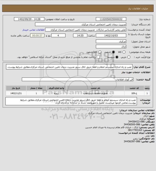 استعلام نصب و راه اندازی سیستم اعلام و اطفا حریق اتاق سرور مدیریت درمان تامین اجتماعی استان مرکزی.مطابق شرایط پیوست.