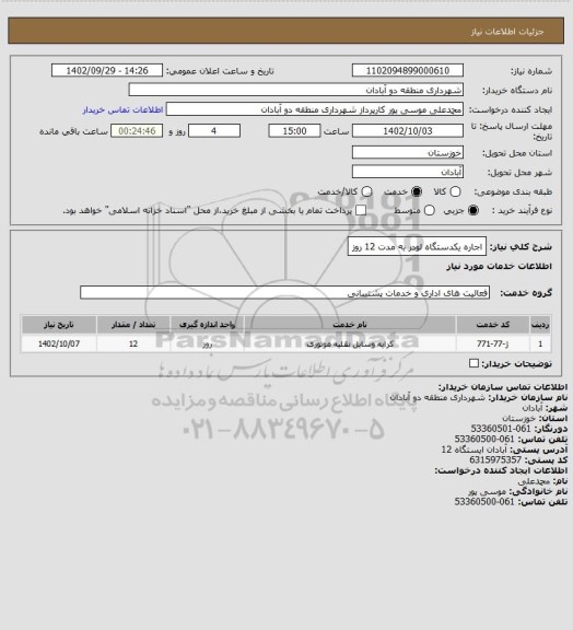 استعلام اجاره یکدستگاه لودر به مدت 12 روز