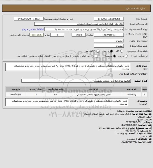 استعلام تامین نگهبانی،انتظامات،حفاظت و جلوگیری از خروج هرگونه کالا از اماکن به شرح پیوست،براساس شرایط و مشخصات پیوست