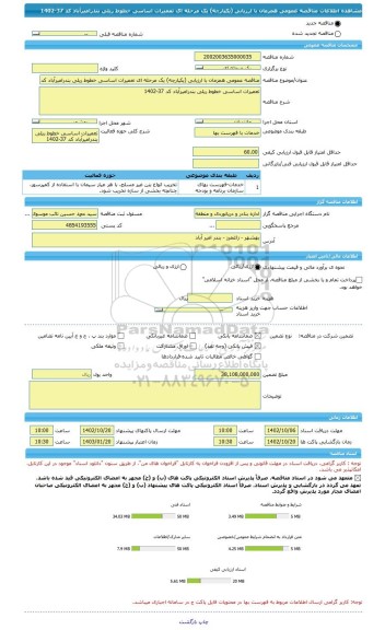 مناقصه، مناقصه عمومی همزمان با ارزیابی (یکپارچه) یک مرحله ای تعمیرات اساسی خطوط ریلی بندرامیرآباد کد 37-1402