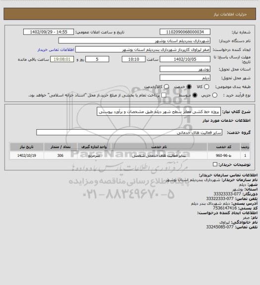 استعلام پروژه خط کشی معابر سطح شهر دیلم طبق مشخصات و برآورد پیوستی