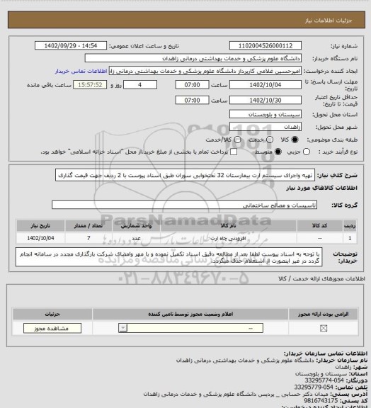 استعلام تهیه واجرای سیستم ارت بیمارستان 32 تختخوابی سوران طبق اسناد پیوست با 2 ردیف جهت قیمت گذاری