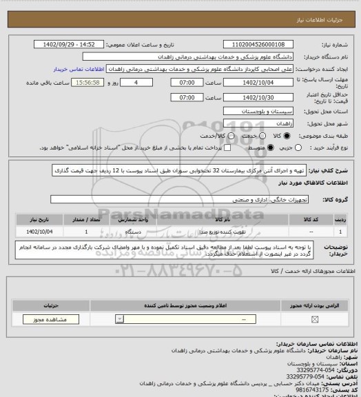 استعلام تهیه و اجرای آنتن مرکزی بیمارستان 32 تختخوابی سوران طبق اسناد پیوست با 12 ردیف جهت قیمت گذاری