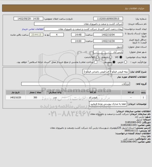 استعلام تیغه قیچی فیلکو 2
فنر قیچی باغبانی فیلکو 2