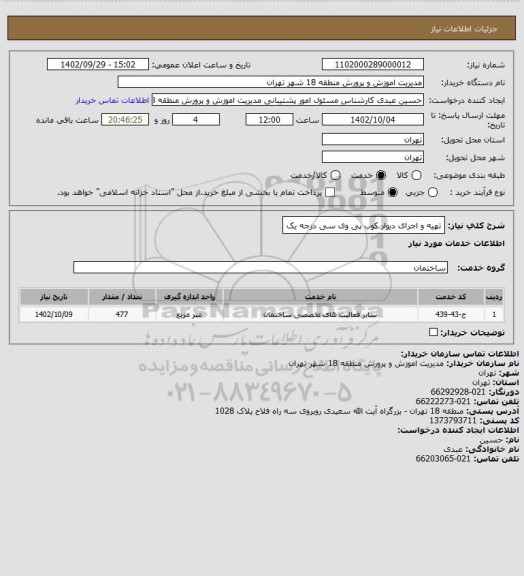 استعلام تهیه و اجرای دیوار کوب پی وی سی درجه یک