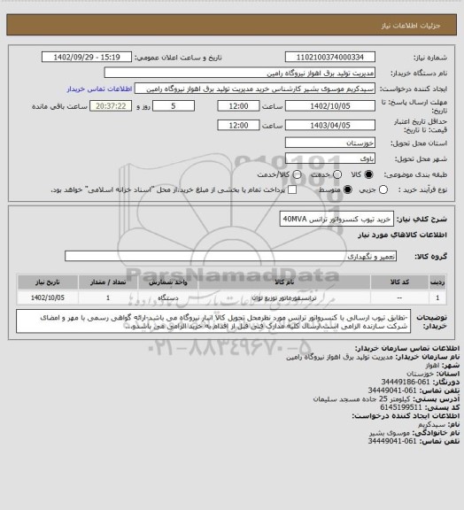 استعلام خرید تیوب کنسرواتور ترانس 40MVA