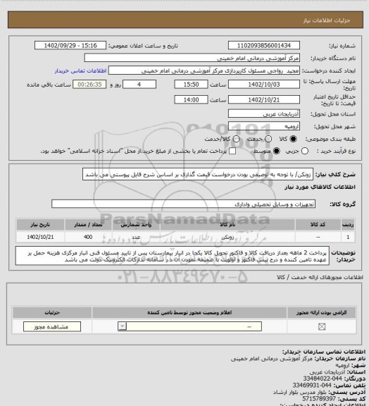 استعلام  زونکن/ با توجه به توصیفی بودن درخواست قیمت گذاری بر اساس شرح فایل پیوستی می باشد