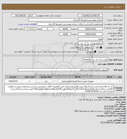 استعلام لوازم رایانه یک عدد fortiweb