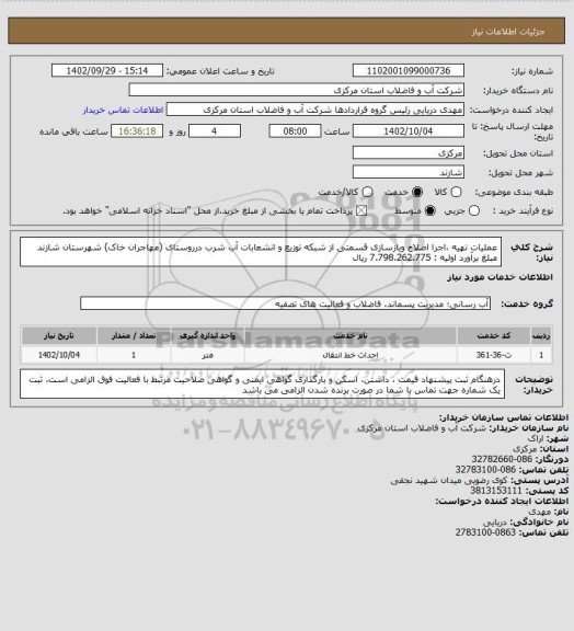 استعلام عملیات تهیه ،اجرا اصلاح وبازسازی  قسمتی از شبکه توزیع و انشعابات آب شرب درروستای (مهاجران خاک) شهرستان شازند مبلغ برآورد اولیه : 7.798.262.775 ریال