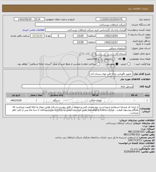 استعلام تجهیز نگهبانی پایانه فیبر نوری بستان آباد