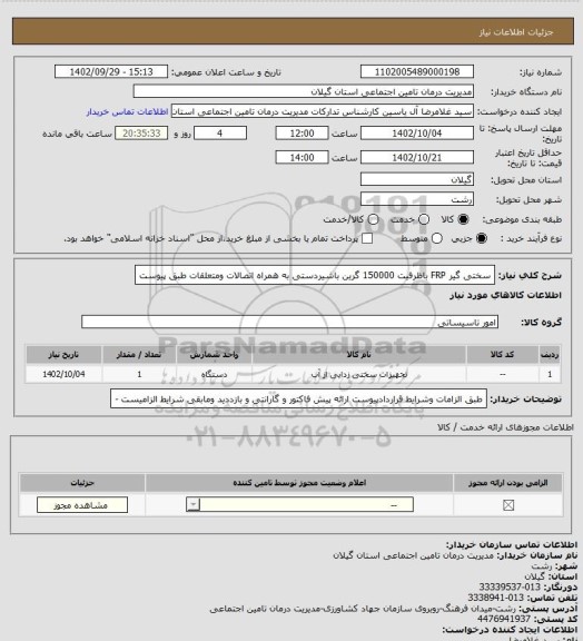 استعلام سختی گیر FRP باظرفیت 150000 گرین باشیردستی به همراه اتصالات ومتعلقات طبق پیوست