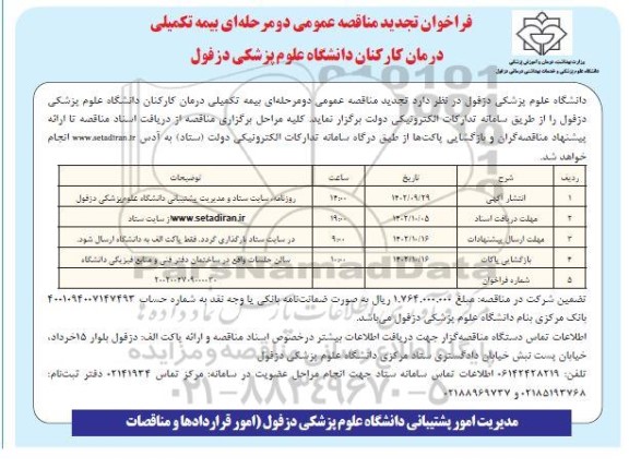 تجدید مناقصه بیمه تکمیلی درمان کارکنان دانشگاه 