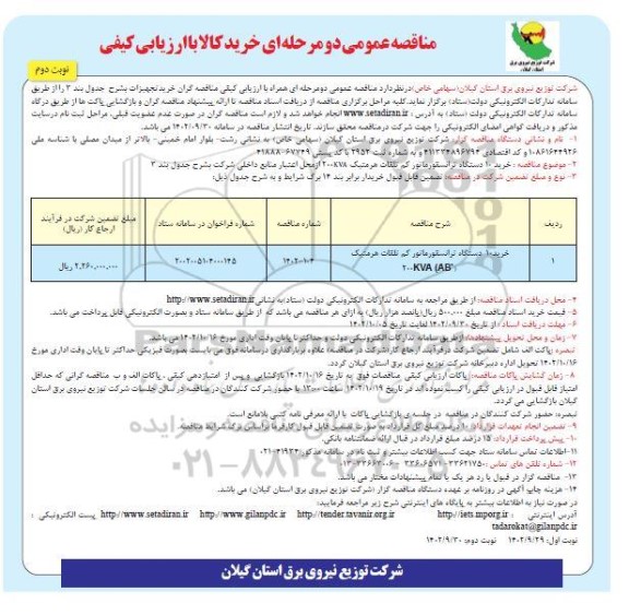 مناقصه خرید 10 دستگاه ترانسفورماتور کم تلفات نوبت دوم 