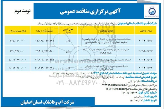 مناقصه عملیات مدیریت بهره برداری و نگهداری از شبکه و تعمیرات تصفیه خانه ها .... نوبت دوم 