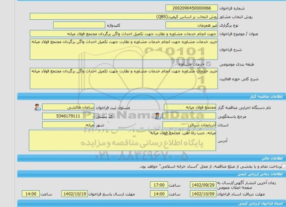 مناقصه، خرید خدمات مشاوره جهت انجام خدمات مشاوره و نظارت جهت تکمیل احداث واگن برگردان مجتمع فولاد میانه