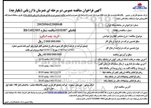 فراخوان مناقصه خرید پمپ اسکرو