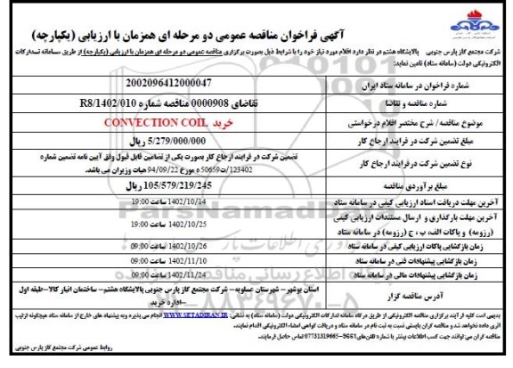 فراخوان مناقصه خرید CONVECTION COIL