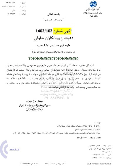 مناقصه طرح فیبر دسترسی بانک سپه در محدوده مرکز مخابرات شهید آل اسحاق (ترنکی)