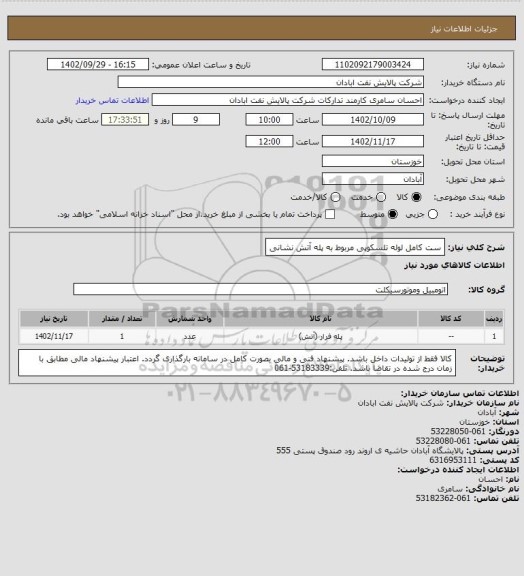 استعلام ست کامل لوله تلسکوپی مربوط به پله آتش نشانی