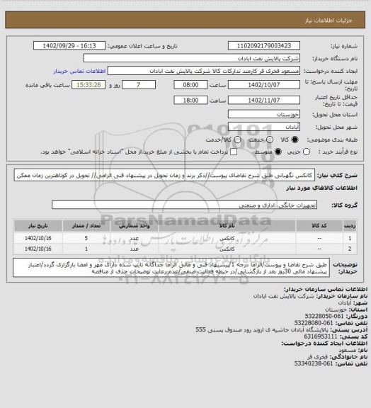 استعلام کانکس نگهبانی
طبق شرح تقاضای پیوست//ذکر برند و زمان تحویل در پیشنهاد فنی الزامی// تحویل در کوتاهترین زمان ممکن