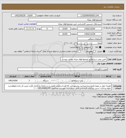 استعلام تامین پمپ سیرکولاتور مجتمع فولاد میانه مطابق پیوست