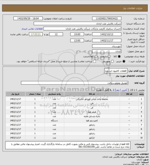 استعلام قطعات کامیون ایسوزو