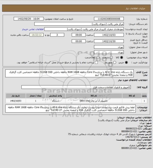 استعلام یک دستگاه رایانه All in one با پردازندهCore i7 حافظه RAM 16GB حافظه داخلی 512GB SSD حافظه اختصاصی کارت گرافیک 4GB و صفحه نمایش Full HD 27" اینچ