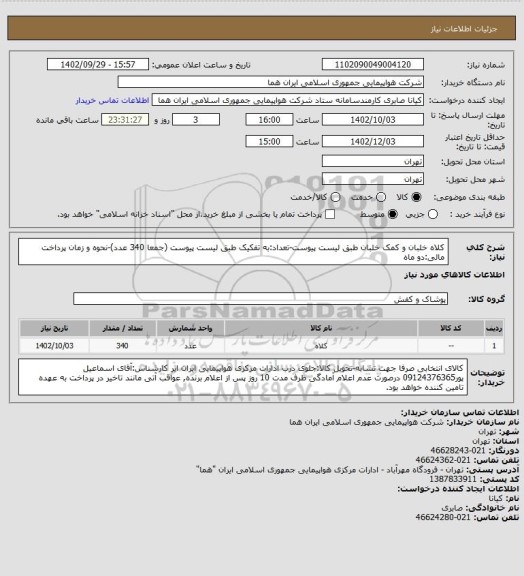 استعلام کلاه خلبان و کمک خلبان طبق لیست پیوست-تعداد:به تفکیک طبق لیست پیوست (جمعا 340 عدد)-نحوه و زمان پرداخت مالی:دو ماه