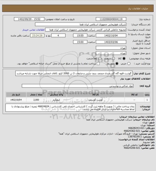 استعلام گوشت قلوه گاه گوسفندی منجمد  بدون چربی و ضایعات 2 تن  2000 کیلو  .کالای انتخابی صرفا جهت تشابه میباشد