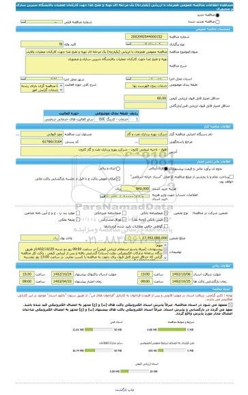 مناقصه، مناقصه عمومی همزمان با ارزیابی (یکپارچه) یک مرحله ای تهیه و طبخ غذا جهت کارکنان عملیات پالایشگاه شیرین سازی و منصوری