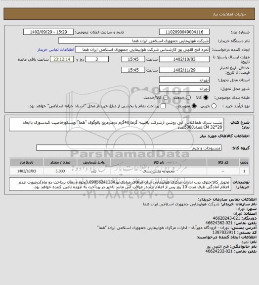 استعلام  پشت سری هماکلاس آبی روشن ازشرکت بافتینه گرماژ40گرم درمترمربع بالوگوی "هما" ویسکوزخاصیت کندسوزی باابعاد 28*32 CM،تعداد5000عدد