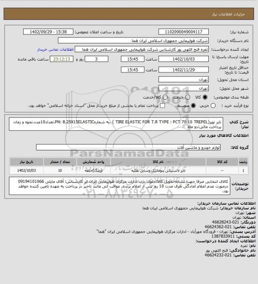 استعلام تایر توپر(TIRE ELASTIC FOR T.R TYPE : PCT 70.10 TREPEL ) ،به شمارهPN: 8.25X15ELASTIC،تعداد10عدد،نحوه و زمان پرداخت مالی:دو ماه