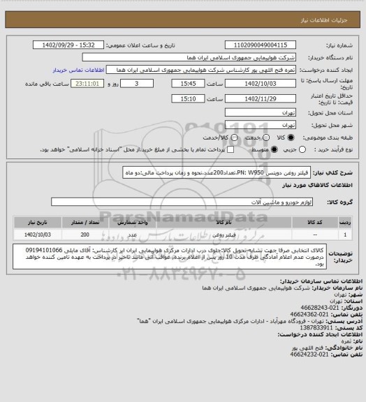 استعلام فیلتر روغن دویتس  PN: W950،تعداد200عدد،نحوه و زمان پرداخت مالی:دو ماه