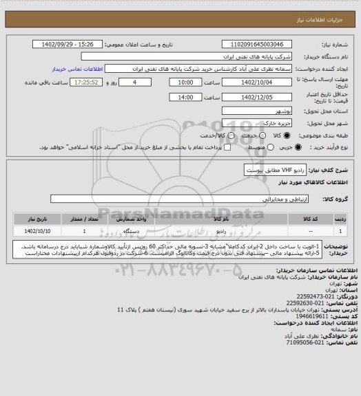 استعلام رادیو VHF مطابق پیوست