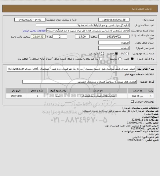 استعلام انجام خدمات پایش سلامت طبق لیست پیوست / سرانه یک نفر قیمت داده شود / هماهنگی آقای احمدی 09132863734