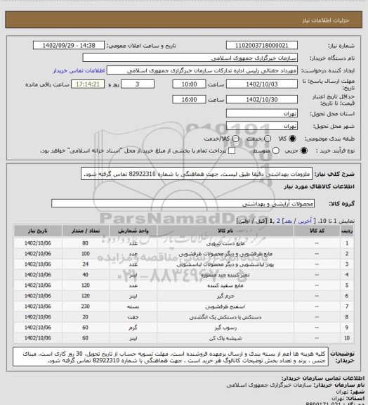 استعلام ملزومات بهداشتی دقیقا طبق لیست. جهت هماهنگی با شماره 82922310 تماس گرفته شود.