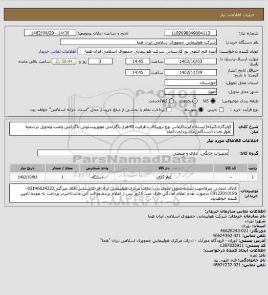 استعلام کولرگازی2تیکه(ایستاده)برندGپلاس نوع تروپیکال باظرفیت 48هزار،باگارانتی موتورپیستونی باگارانتی ونصب وتحویل درشعبه اهواز،تعداد1دستگاه زمان پرداخت2ماه