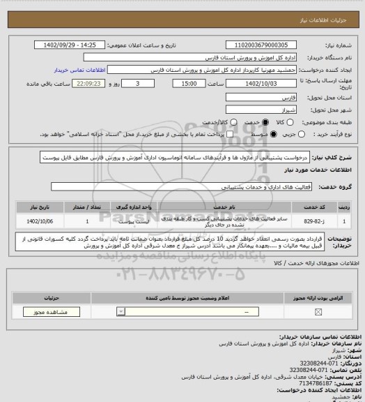 استعلام درخواست پشتیبانی از ماژول ها و فرآیندهای سامانه اتوماسیون اداری آموزش و پرورش فارس مطابق فایل پیوست