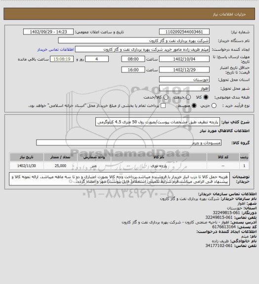 استعلام پارچه تنظیف طبق مشخصات پیوست/بصورت رول 50 متری 4.5 کیلوگرمی