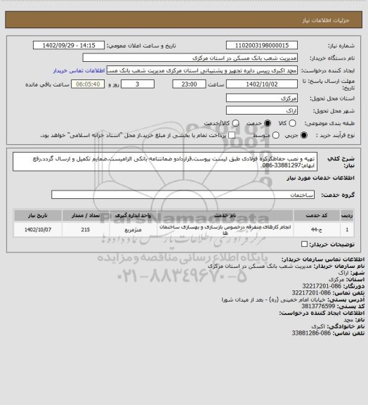 استعلام تهیه و نصب حفاظکرکره فولادی طبق لیست پیوست.قراردادو ضمانتنامه بانکی الزامیست.ضمایم تکمیل و ارسال گردد.رفع ابهام:33881297-086