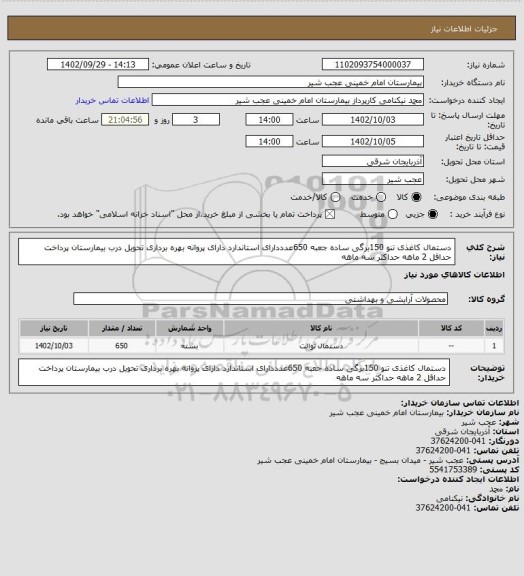 استعلام دستمال کاغذی تنو 150برگی ساده جعبه 650عدددارای استاندارد دارای پروانه بهره برداری تحویل درب بیمارستان پرداخت حداقل 2 ماهه حداکثر سه ماهه