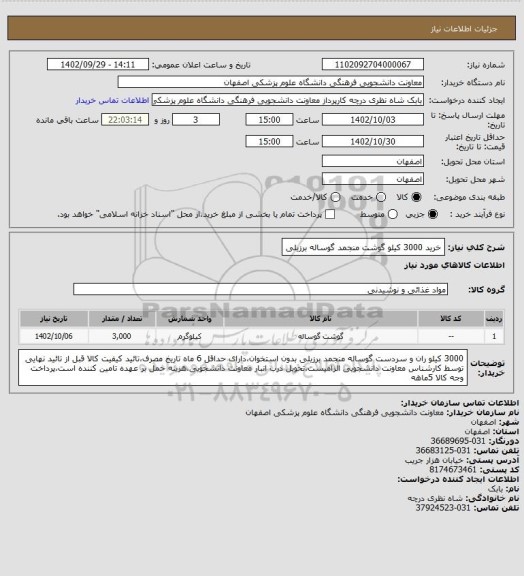 استعلام خرید 3000 کیلو گوشت منجمد گوساله برزیلی